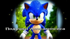 Подушки Апокалипсиса / Истории про Соника / Аудиосказки / Сказки на ночь