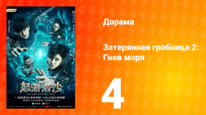 Затерянная гробница 2: Гнев моря 2 сезон 4 серия