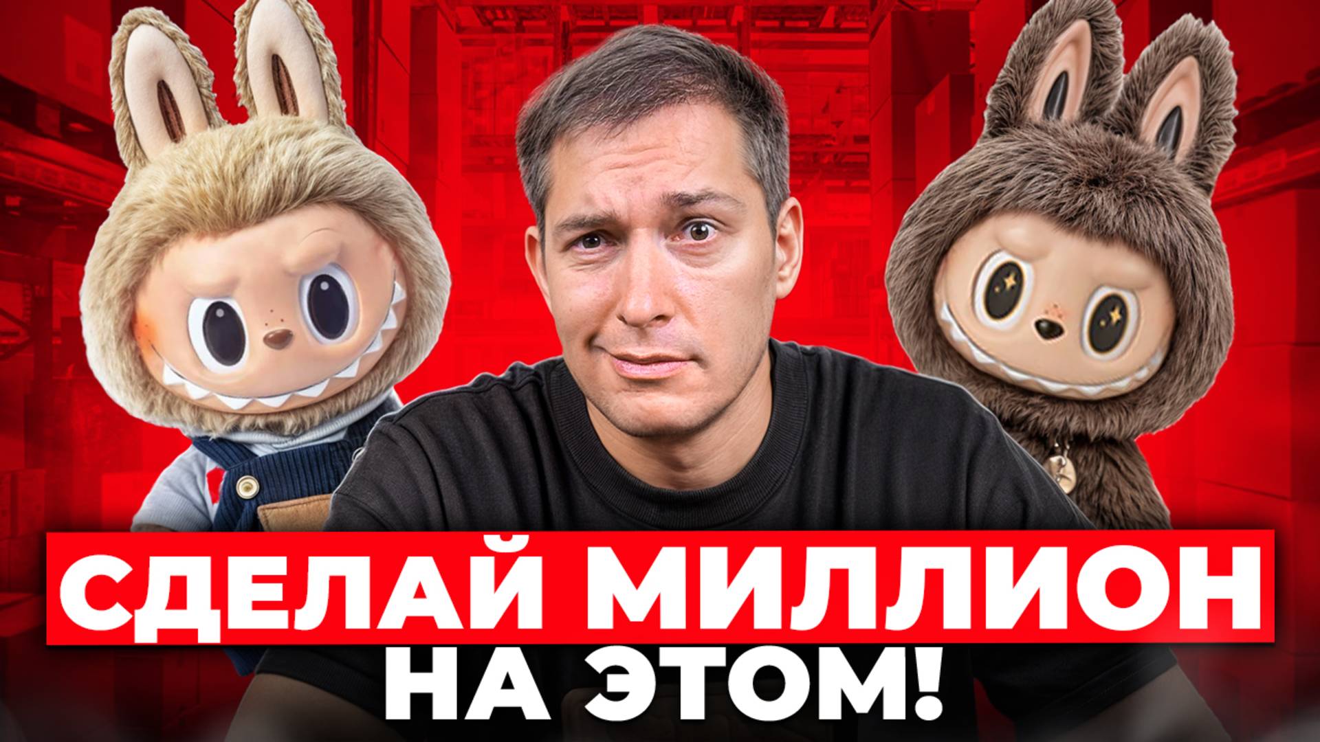 Сколько селлеры заработали на Labubu? смотреть онлайн