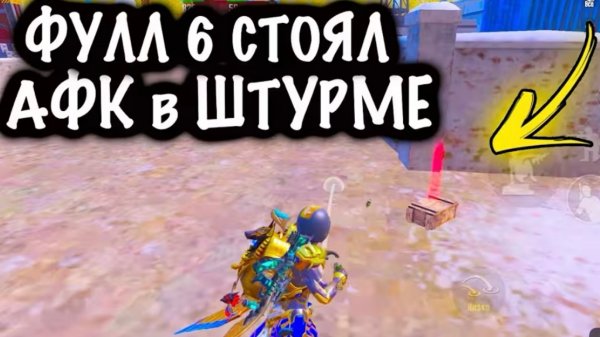 ФУЛЛ 6 СТОЯЛ АФК В ШТУРМЕ! | ШТУРМ 7 КАРТА МЕТРО Рояль | Metro PUBG Mobile
