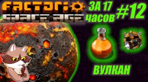 Factorio SA за 17 часов (подробно) #12 - Вулкан