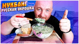 МУКБАНГ/ОБЖОР/РУССКАЯ ОКРОШКА