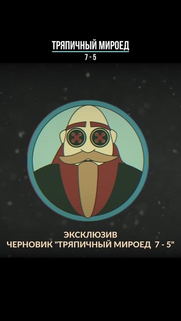 Тряпичный Мироед - 7 - 5  (rock/metal)