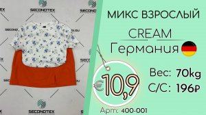 Продано! 400-001 #2628 Микс взрослый Крем Весна-лето Германия