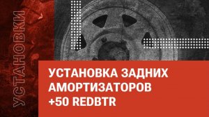 Установка задних амортизаторов +50 redBTR