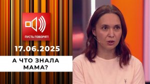 Семья без границ. Эпизод 10: а что знала мама? Пусть говорят. Выпуск от 17.06.2025