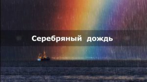 Серебряный дождь