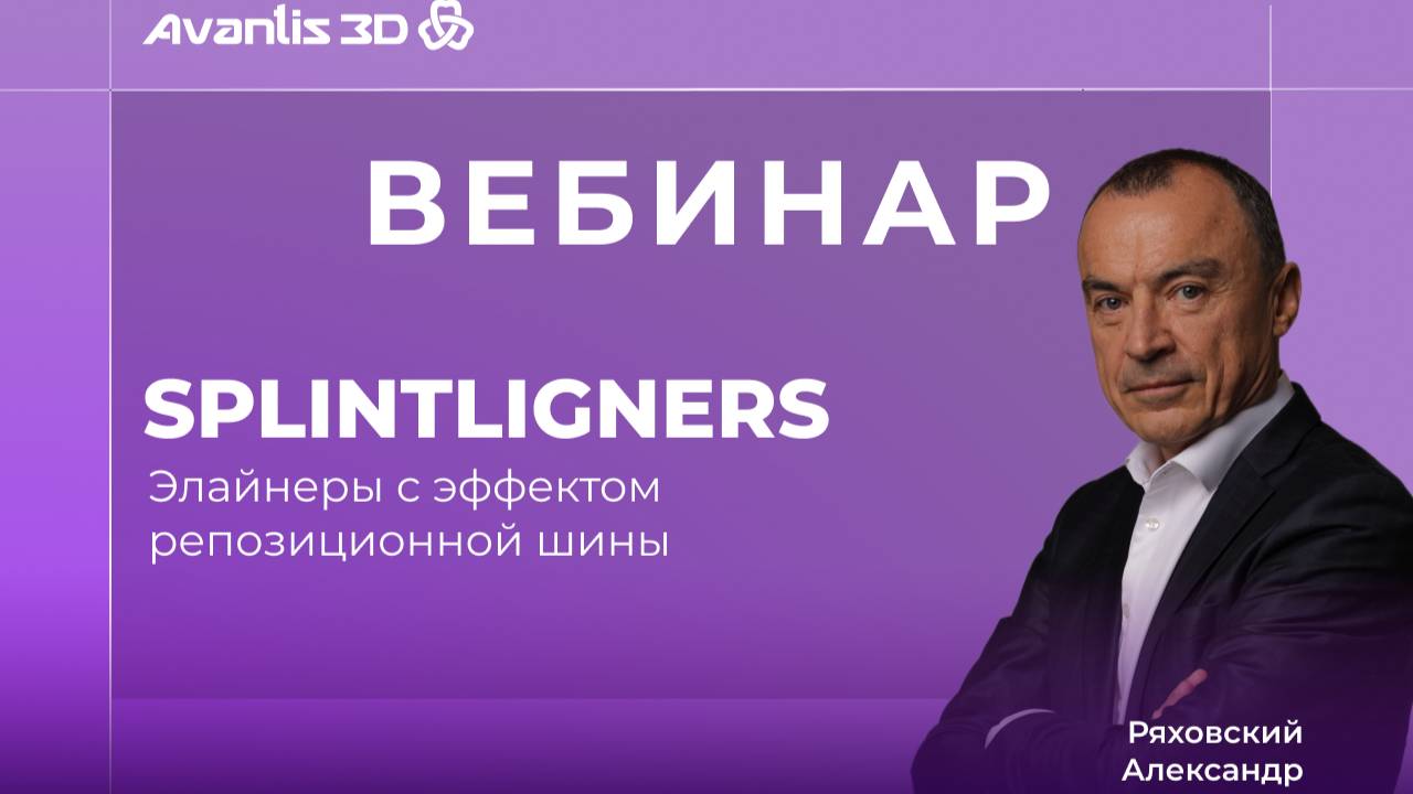 История создание СПЛИНТЛАЙНЕРОВ - элайнеров с эффектом репозиционной шины