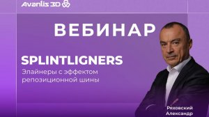 История создание СПЛИНТЛАЙНЕРОВ - элайнеров с эффектом репозиционной шины