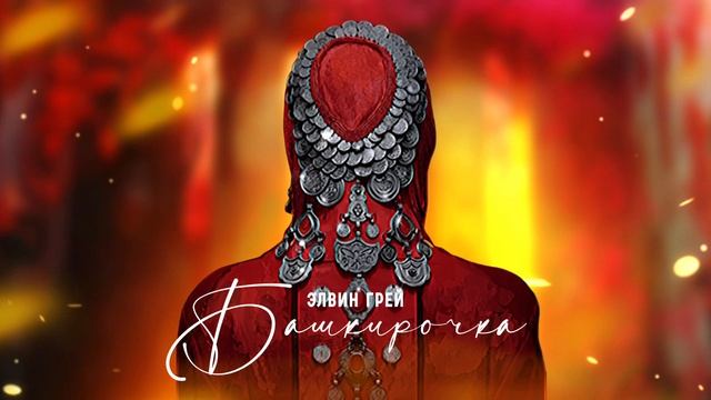 Элвин Грей - Башкирочка смотреть онлайн