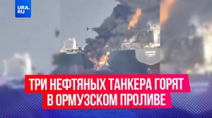 Три нефтяных танкера горят в Ормузском проливе недалеко от побережья Ирана
