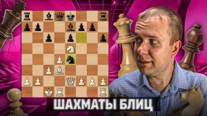 Расстрел вражеского монарха. Шахматы блиц