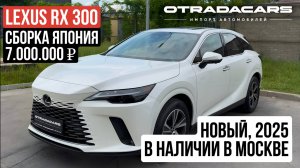 LEXUS RX300 7,0 млн В НАЛИЧИИ +7 (909) 914-03-09
