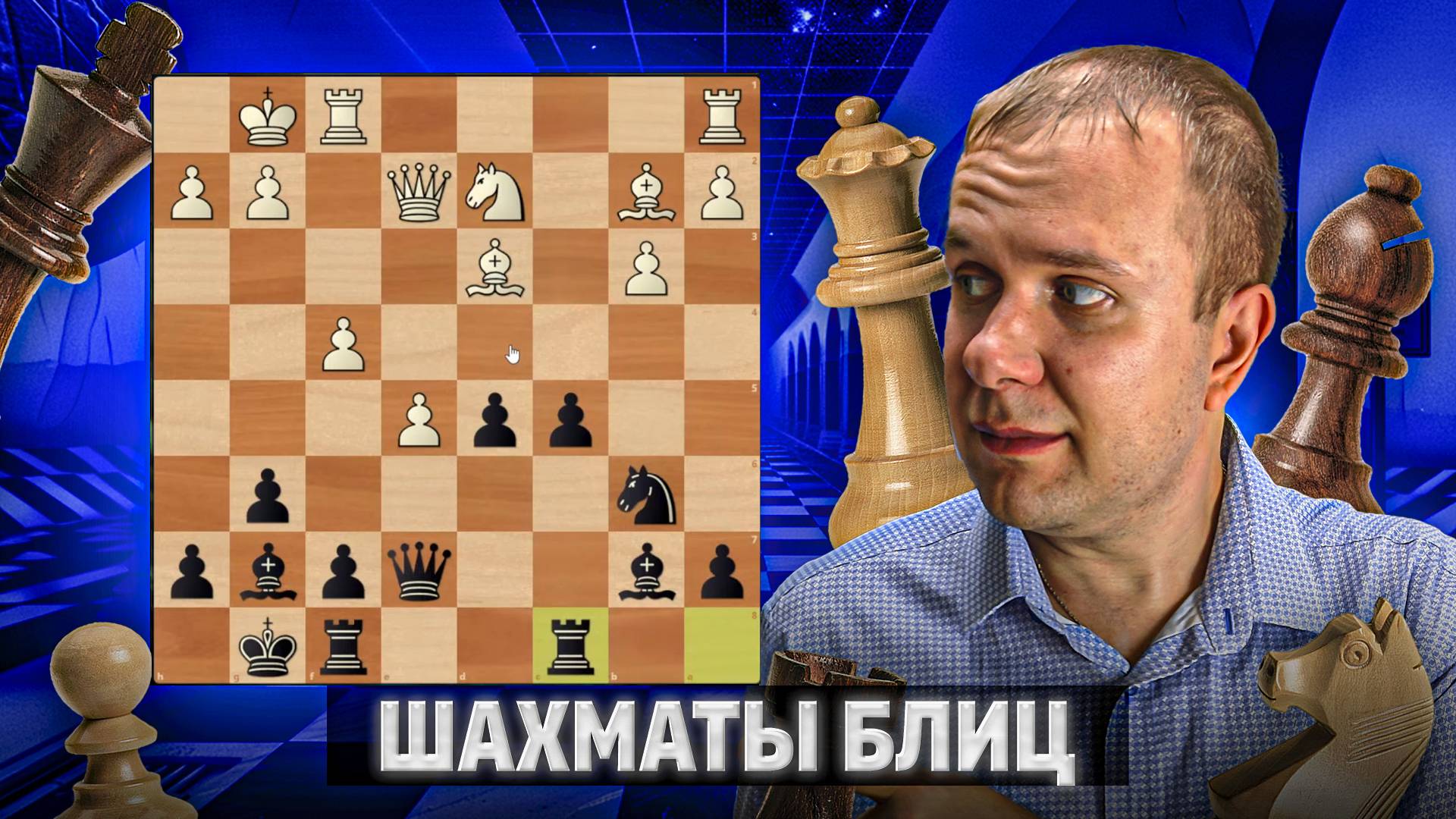 Так сейчас играют 1100 Личесс. Шахматы блиц