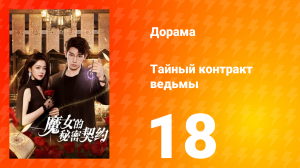 Тайный контракт ведьмы 1 сезон 18 серия