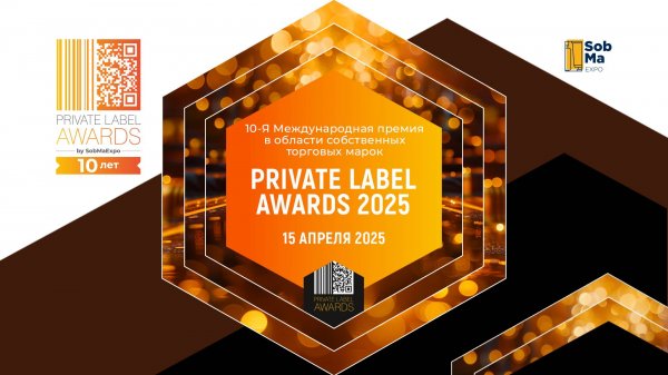 Юбилейная Премия PRIVATE LABEL AWARDS by SobMaExpo 2025
