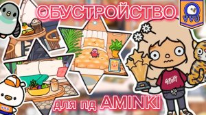 СЕРИАЛ ТОКА БОКА ОБУСТРОЙСТВО ДЛЯ ПОДПИСЧИЦЫ Aminka❤️☺️🌈