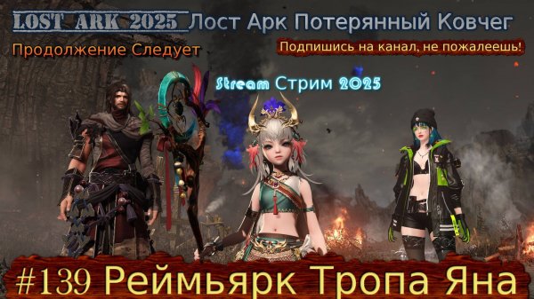 Lost Ark Лост Арк 3.0 stream стрим 2025 #139 Реймьярк Тропа Яна Прохождение