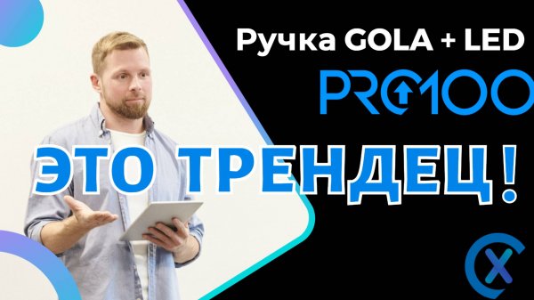Обзор Библиотеки PRO100 XL ч. 5 Ручка GOLA + LED
