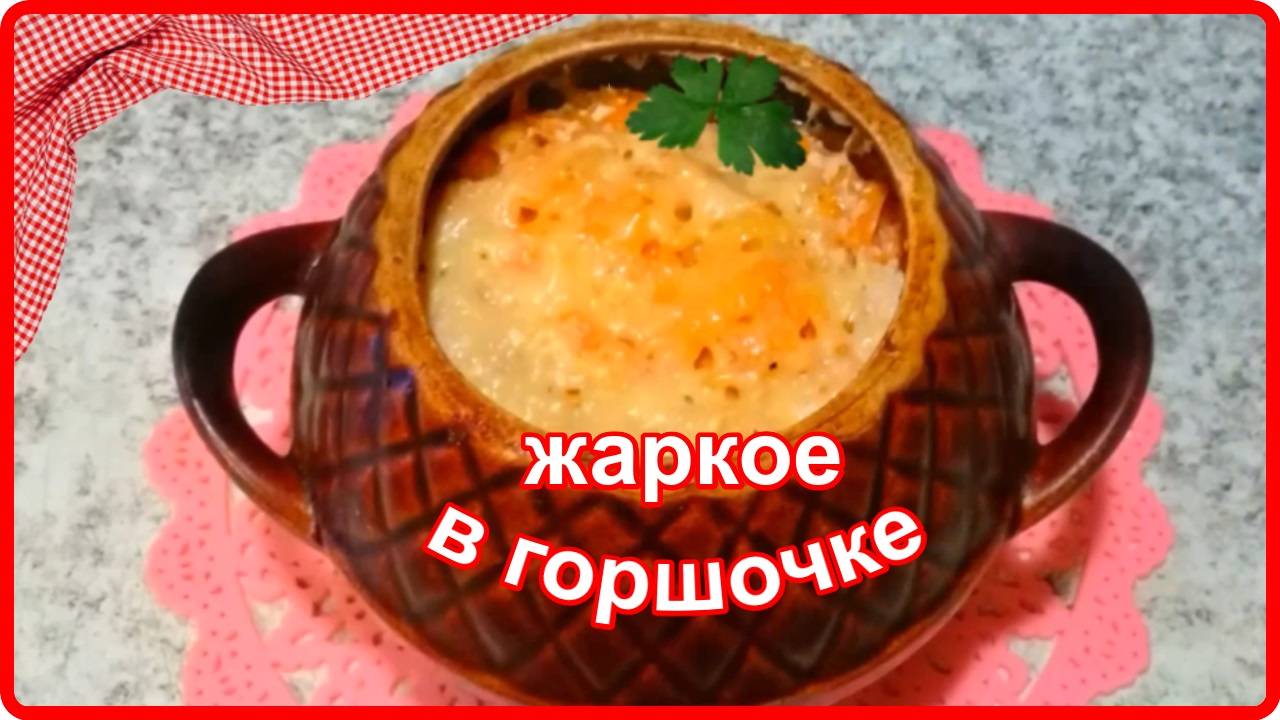 Потрясающее ЖАРКОЕ В ГОРШОЧКЕ__Просто и Очень Вкусно смотреть онлайн