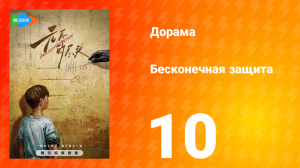 Бесконечная защита 1 сезон 10 серия