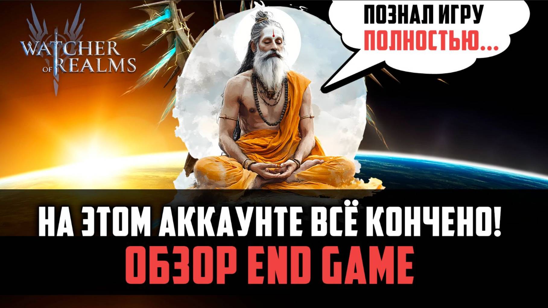 ПОЧТИ ПРОШЁЛ ИГРУ, А ТЫ? ОБЗОР END GAME КОНТЕНТА #watcherofrealms #GVGS9Event смотреть онлайн