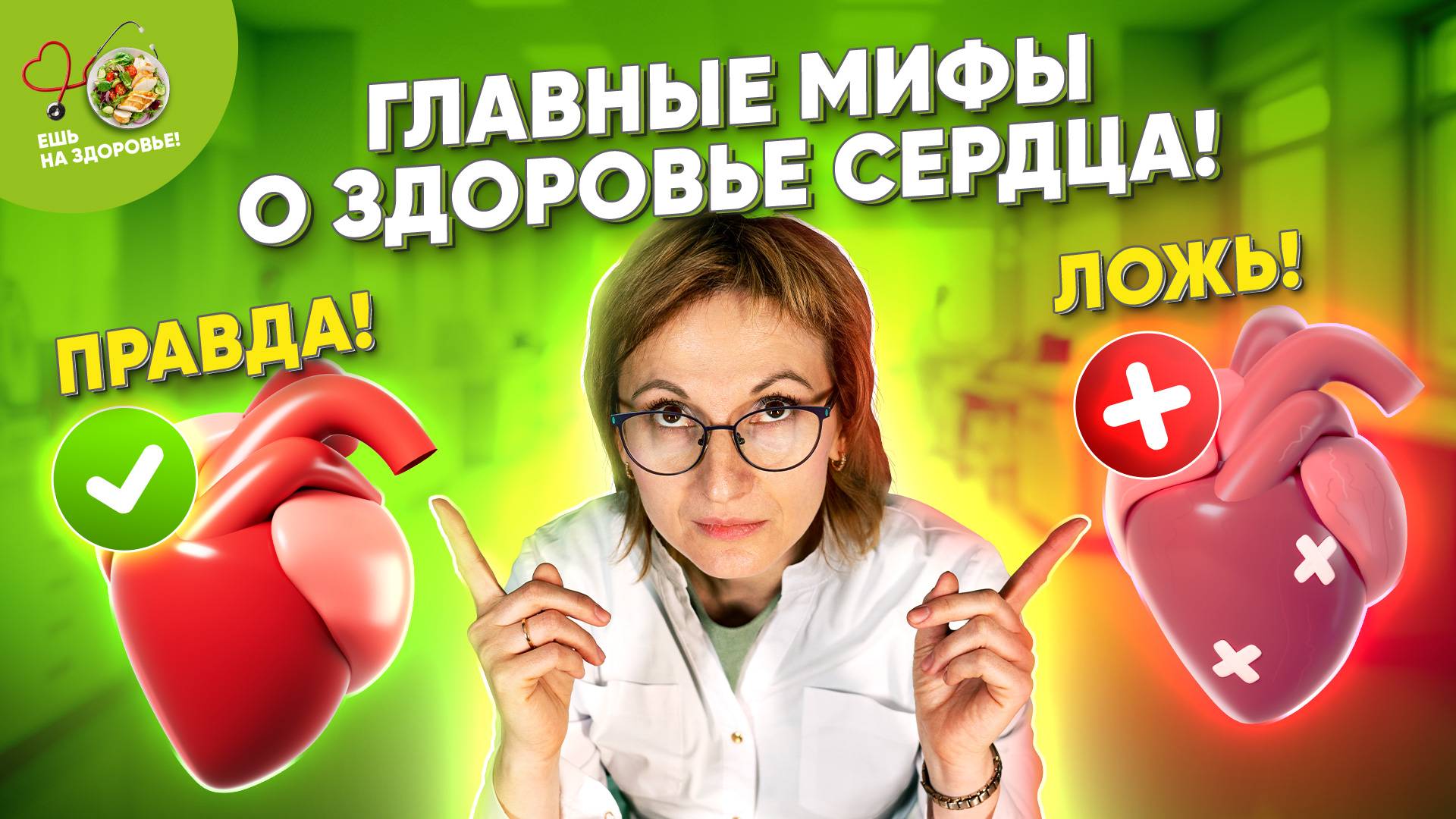 🚨 Как болит сердце? Топ-5 мифов о сердце! ❤️