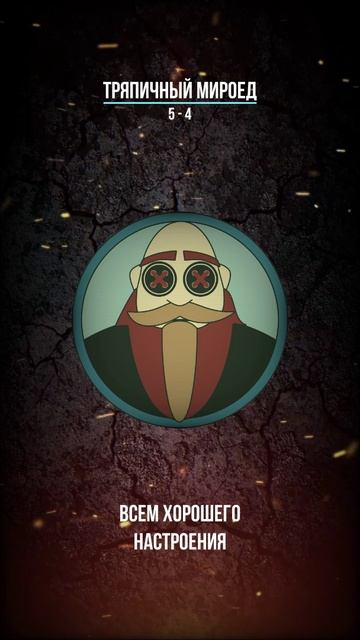 Тряпичный Мироед - 5 - 4  (rock/metal)