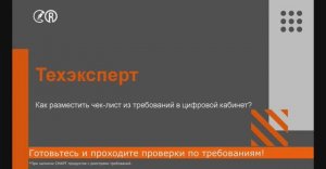 Техэксперт: Цифровые кабинеты и работа с требованиями в системе!