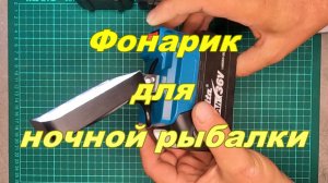 Рыбалка на фидер. "Фонарик для ночной рыбалки".