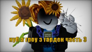 НУБ В ГРОУ Э ГАРДЕН 3 ЧАСТЬ