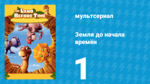 Земля до начала времён 1 серия «Пещера многих голосов» (мультсериал, 2007)