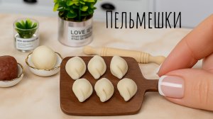 Мини Пельмени с Говядиной! 🥩 Мини Еда 🤗 Мини Кухня ☺️