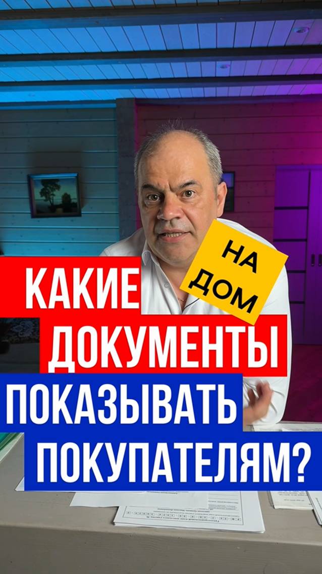 Не торопитесь выдавать ВСЕ ДОКУМЕНТЫ для проверки Дома и Участка при продаже смотреть онлайн