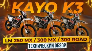Новые «народные» мотоциклы KAYO K3! Технический обзор линейки от Роллинг Мото