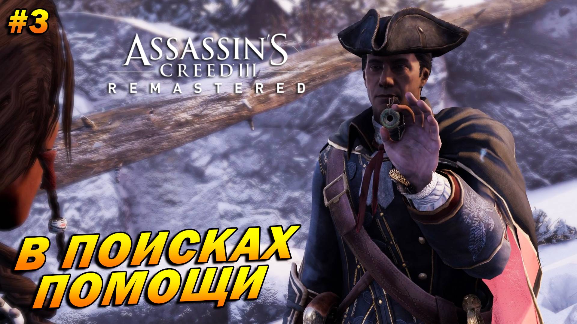 Assassin’s Creed 3: Remastered ➤ Прохождение #3 ➤ В поисках помощи