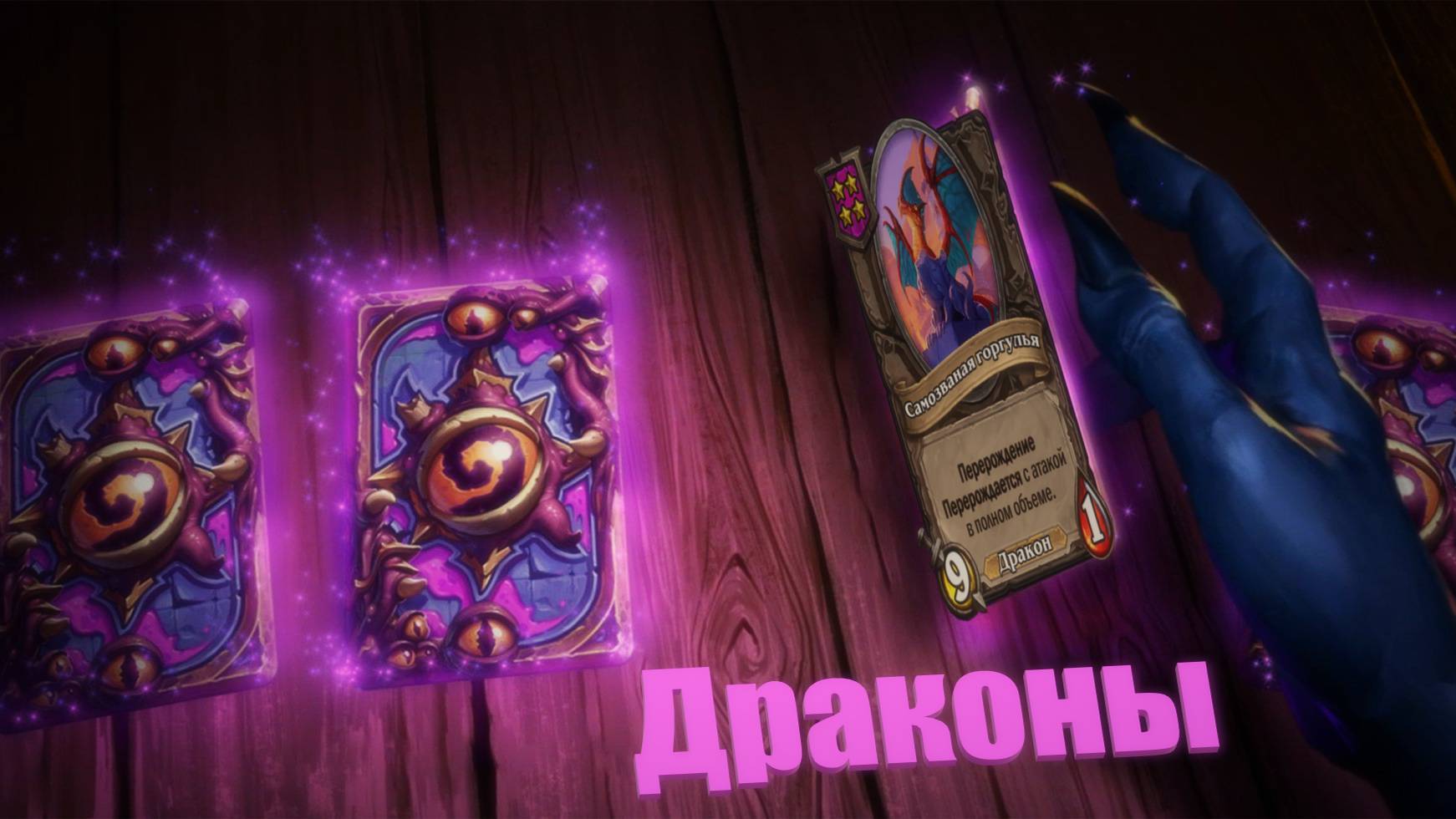 Hearthstone. Поля сражений. Топ 1 на драконах за К'Тун!!! Катка просто бомба! смотреть онлайн