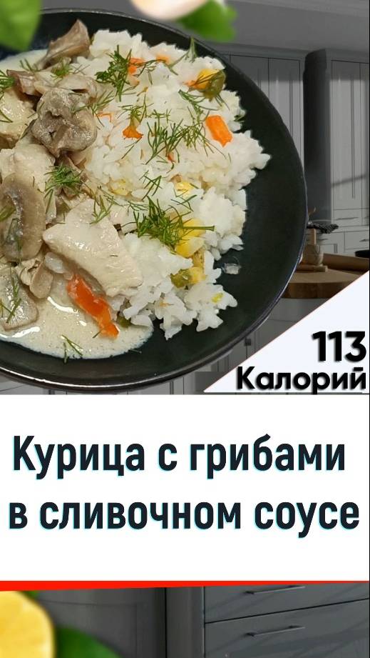 Курица с грибами в сливочном соусе - рецепт вкусного ужина в мультиварке смотреть онлайн