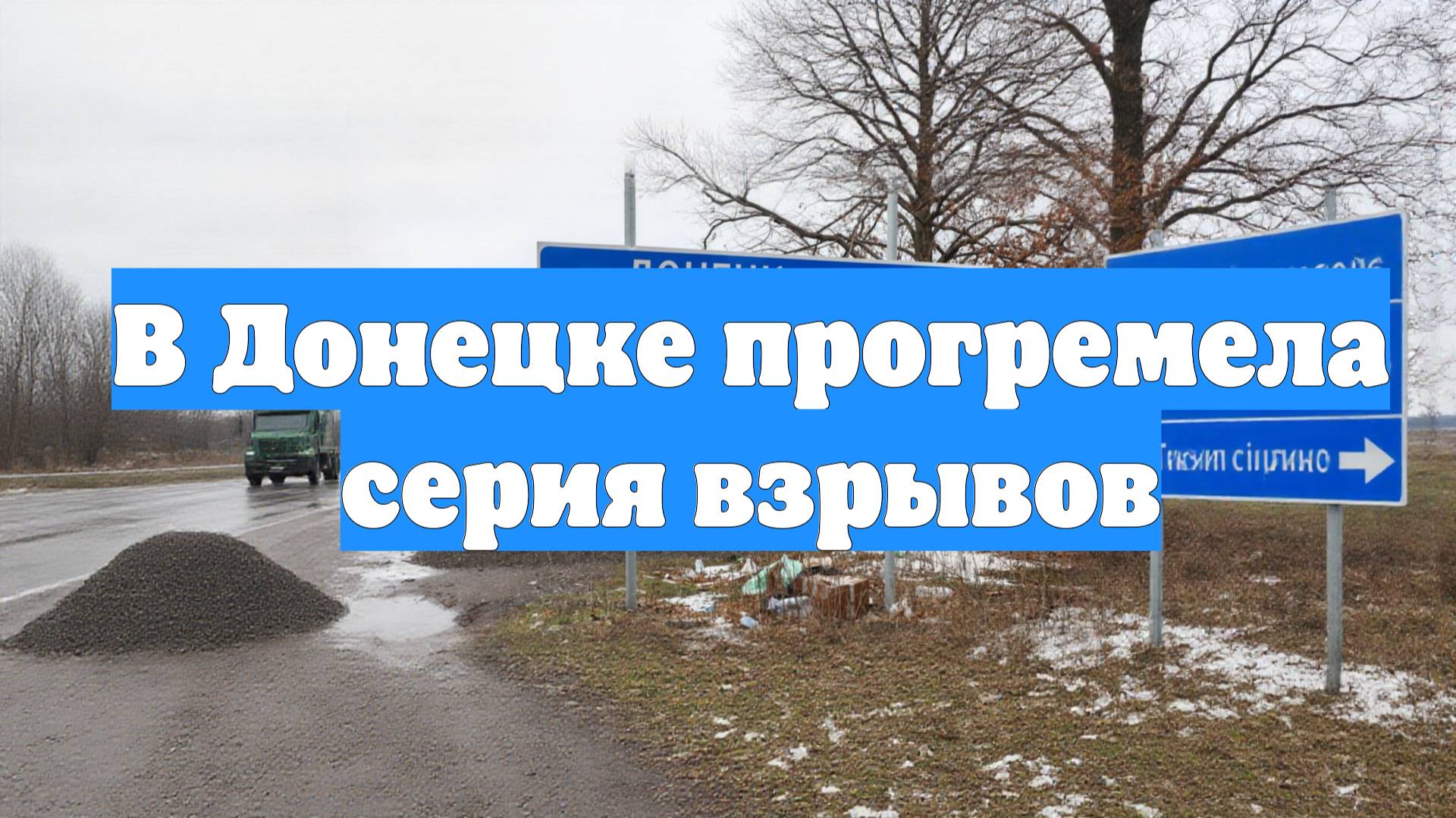 В Донецке прогремела серия взрывов