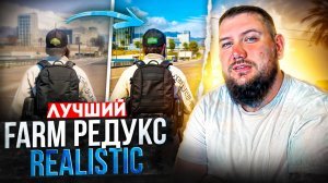 Бесплатный FARM Редукс Realistic для Маджестик РП | Редукс для GTA 5