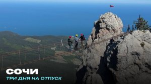 Три дня на отпуск. Сочи