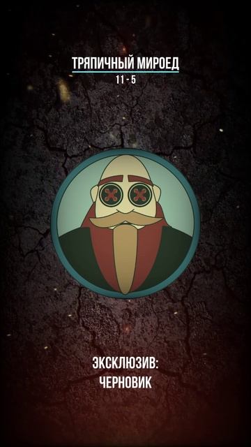 Тряпичный Мироед - 11 - 5  (rock/metal)