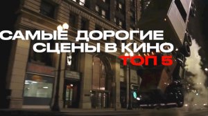 ТОП 5 САМЫХ ДОРОГИХ СЦЕН В КИНО