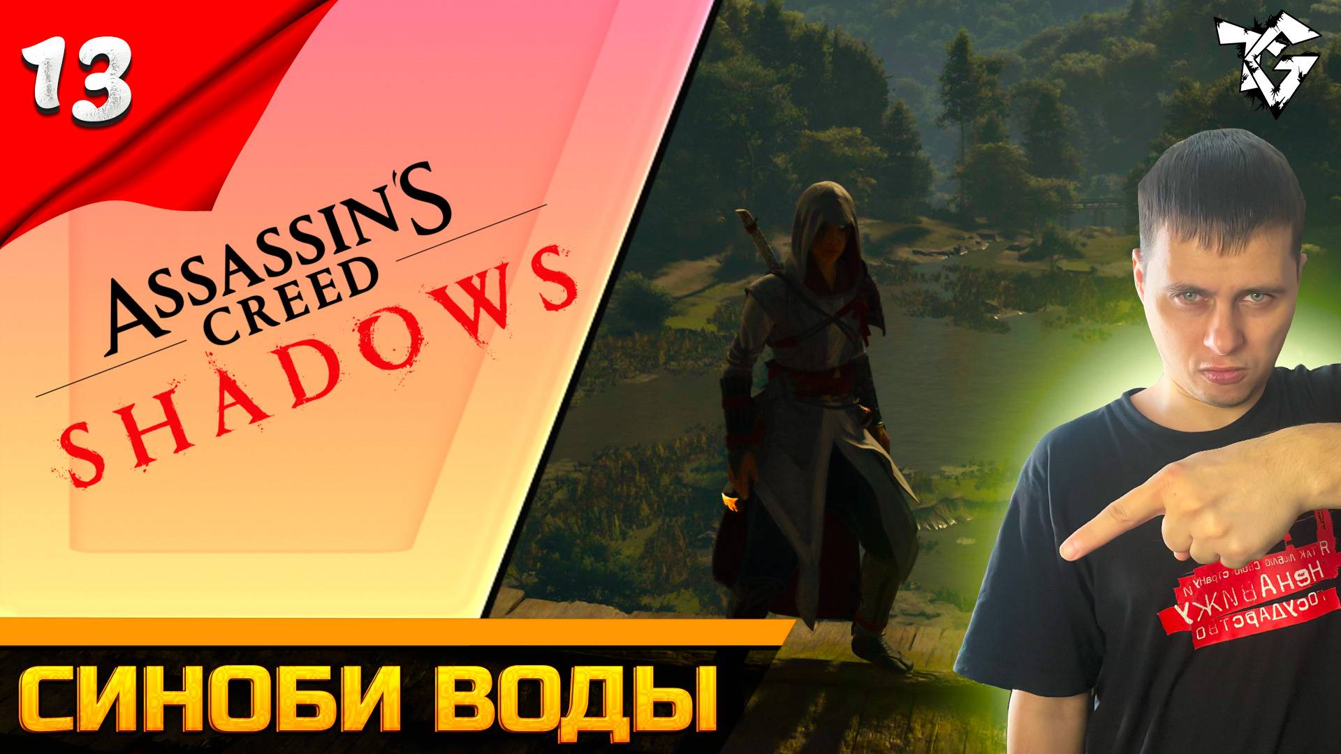 Прохождение ➡ Assassin's Creed Shadows [#13] ➡ Синоби воды смотреть онлайн