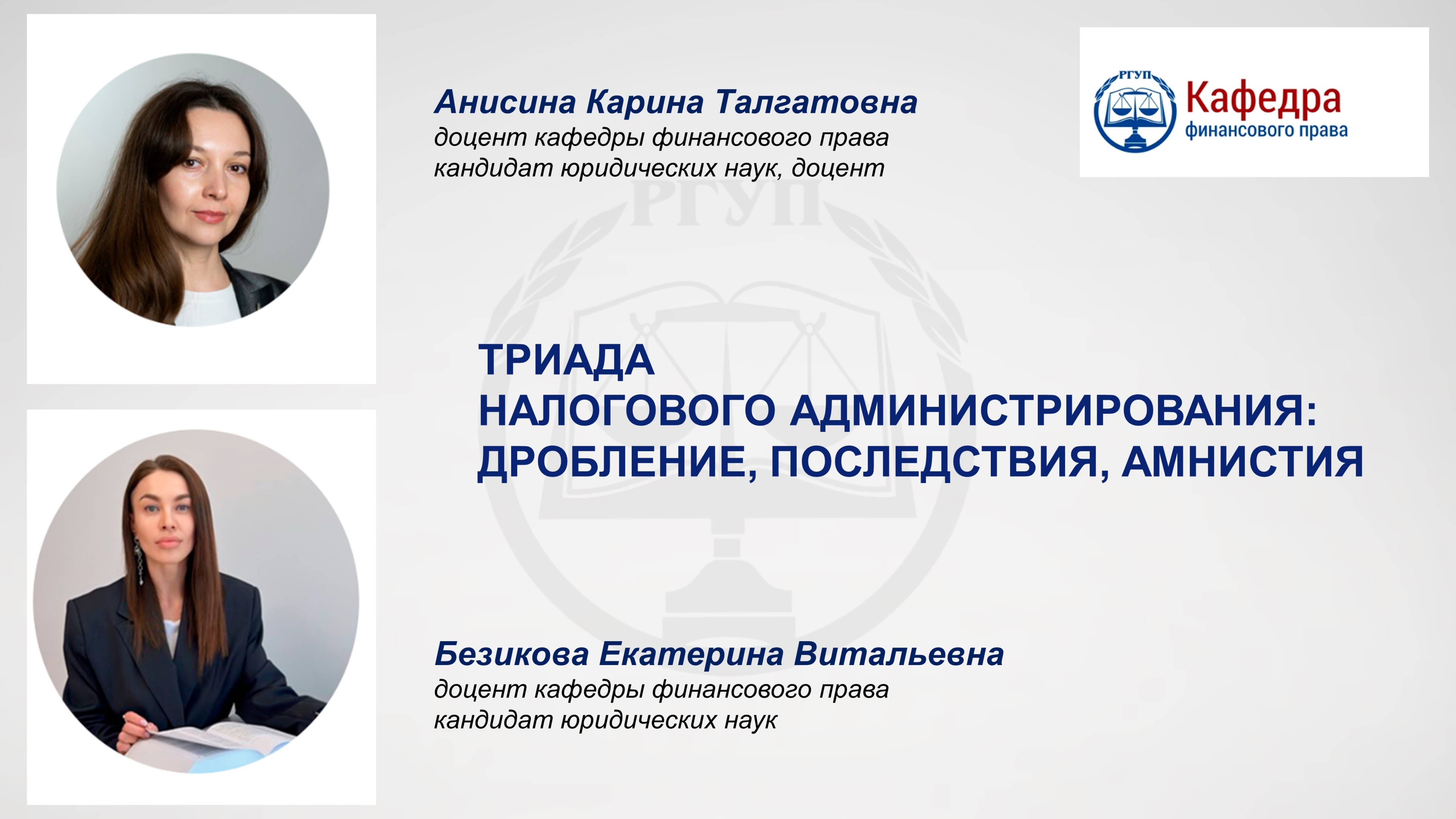 Триада налогового администрирования - дробление, последствия, амнистия. Анисина К.Т., Безикова Е.В.