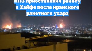 НПЗ приостановил работу в Хайфе после иранского ракетного удара