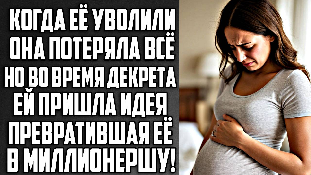 Истории из жизни. Злой начальник выгнал беременную Аудио рассказы, Жизненные истории слушать смотреть онлайн