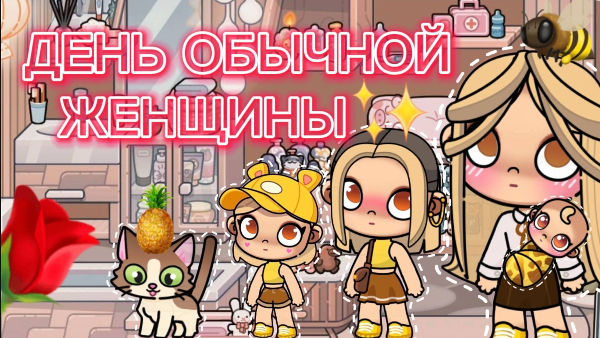 Планета Аватар Ворлд ДЕНЬ ОБЫЧНОЙ ЖЕНЩИНЫ🌹 смотреть онлайн