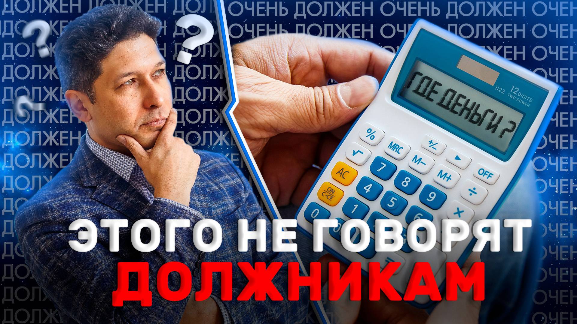 О чем УМАЛЧИВАЮТ при СПИСАНИИ ДОЛГОВ в 2025 году | Как не платить кредит? Какие долги НЕ СПИШУТ смотреть онлайн
