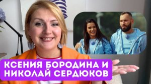 Ксения Бородина/Николай Сердюков: почему она его выбрала? Самый подробный психологический разбор.